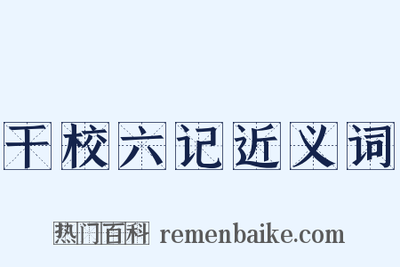 干校六记近义词是什么意思的图片